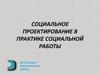 Социальное проектирование