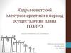 Кадры советской электроэнергетики в период осуществления плана ГОЭЛРО. Обзор архивных источников