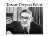 Томас Стернз Еліот