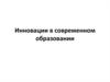 Инновации в современном образовании
