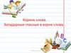 Корень слова. Безударные гласные в корне слова