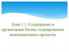 Содержание и организация бизнес-планирования инновационных проектов