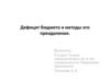 Дефицит бюджета и методы его преодоления