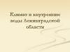Климат и внутренние воды Ленинградской области