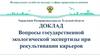 Вопросы государственной экологической экспертизы при рекультивации карьеров