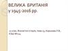 Велика Британія  1945-2016 роках