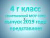 4 г класс Полетаевской МОУ СОШ. Выпуск 2019 г