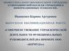 Совершенствование управленческой деятельности функциональных руководителей ООО «Бермуда»
