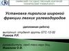 Установка пиролиза широкой фракции, легких углеводородов