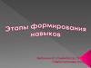 Этапы формирования навыков