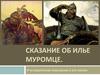 Сказание об Илье Муромце