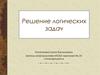 Решение логических задач