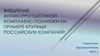 Внедрение антикоррупционной комплаенс-политики на примере крупных российских компаний