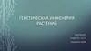 Генетическая инженерия растений