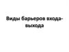 Виды барьеров входа-выхода