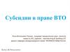 Субсидии в праве ВТО (Всемирная торговая организация)