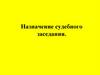 Назначение судебного заседания