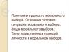 Понятие и сущность морального выбора
