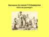 Викторина по сказке Г.Х.Андерсена «Есть же разница!»
