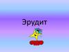 Игра "Эрудит"