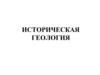 Историческая геология