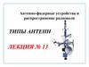 Антенны осевого излучения УКВ диапазона. Лекция № 13.  АФУ