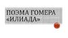 Поэма Гомера «Илиада»