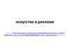 Искусство в рекламе