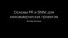 PR и SMM для некоммерческих проектов