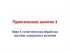 Статистическая обработка массива однородных величин. Практическое занятие 1