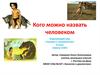 Кого можно назвать человеком. (Окружающий мир, 4 класс)