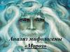 Анализ мифологемы «Мороз»
