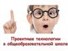 Проектное обучение в школе