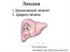 Хронический гепатит. Цирроз печени