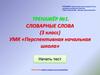 Тренажёр "Словарные слова" (3 класс)