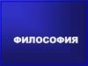 Основы философии