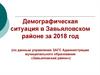 Демографическая ситуация в Завьяловском районе за 2018 год