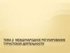 Международное регулирование туристской деятельности