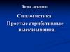 Силлогистика. Простые атрибутивные высказывания