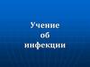 Учение об инфекции