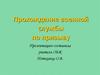 Прохождение военной службы по призыву