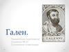 Гален. «О частях человеческого тела»