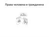 Права человека и гражданина