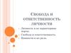 Свобода и ответственность личности