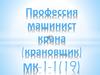 Профессия машинист крана (крановщик)
