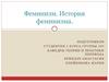 История и понятие феминизма
