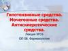 Гипотензивные средства. Мочегонные средства. Антисклеротические средства