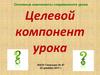 Целевой компонент урока