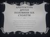 Архітерктура другої половини XIX століття