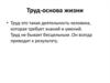 Труд - основа жизни